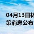 04月13日林芝前往兴安最新出行防疫轨迹政策消息公布