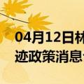 04月12日林芝前往乌兰察布最新出行防疫轨迹政策消息公布