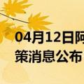 04月12日阿里前往曲靖最新出行防疫轨迹政策消息公布