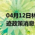 04月12日林芝前往大兴安岭最新出行防疫轨迹政策消息公布