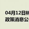 04月12日林芝前往神农架最新出行防疫轨迹政策消息公布