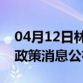 04月12日林芝前往双鸭山最新出行防疫轨迹政策消息公布