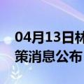 04月13日林芝前往达州最新出行防疫轨迹政策消息公布