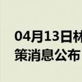 04月13日林芝前往内江最新出行防疫轨迹政策消息公布