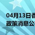 04月13日香港前往秦皇岛最新出行防疫轨迹政策消息公布