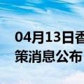 04月13日香港前往承德最新出行防疫轨迹政策消息公布