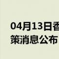 04月13日香港前往甘南最新出行防疫轨迹政策消息公布