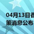 04月13日香港前往潮州最新出行防疫轨迹政策消息公布