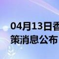 04月13日香港前往崇左最新出行防疫轨迹政策消息公布