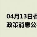 04月13日香港前往哈尔滨最新出行防疫轨迹政策消息公布