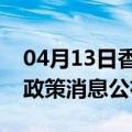 04月13日香港前往五指山最新出行防疫轨迹政策消息公布