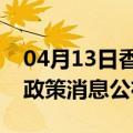 04月13日香港前往黔西南最新出行防疫轨迹政策消息公布