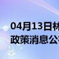 04月13日林芝前往石河子最新出行防疫轨迹政策消息公布