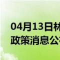 04月13日林芝前往攀枝花最新出行防疫轨迹政策消息公布