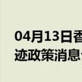 04月13日香港前往大兴安岭最新出行防疫轨迹政策消息公布