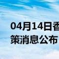 04月14日香港前往咸阳最新出行防疫轨迹政策消息公布