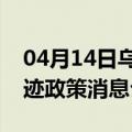 04月14日乌鲁木齐前往宣城最新出行防疫轨迹政策消息公布