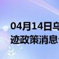 04月14日乌鲁木齐前往阜阳最新出行防疫轨迹政策消息公布