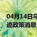 04月14日乌鲁木齐前往宁德最新出行防疫轨迹政策消息公布