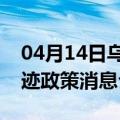 04月14日乌鲁木齐前往沧州最新出行防疫轨迹政策消息公布