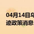 04月14日乌鲁木齐前往广州最新出行防疫轨迹政策消息公布