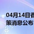 04月14日香港前往徐州最新出行防疫轨迹政策消息公布