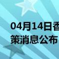 04月14日香港前往德州最新出行防疫轨迹政策消息公布