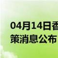 04月14日香港前往盘锦最新出行防疫轨迹政策消息公布