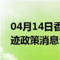 04月14日香港前往呼和浩特最新出行防疫轨迹政策消息公布