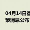 04月14日香港前往阿里最新出行防疫轨迹政策消息公布