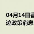 04月14日香港前往克孜勒苏最新出行防疫轨迹政策消息公布