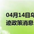 04月14日乌鲁木齐前往贵阳最新出行防疫轨迹政策消息公布