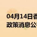 04月14日香港前往景德镇最新出行防疫轨迹政策消息公布