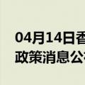 04月14日香港前往五家渠最新出行防疫轨迹政策消息公布