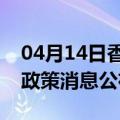 04月14日香港前往阿克苏最新出行防疫轨迹政策消息公布