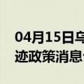 04月15日乌鲁木齐前往太原最新出行防疫轨迹政策消息公布