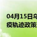 04月15日乌鲁木齐前往锡林郭勒最新出行防疫轨迹政策消息公布