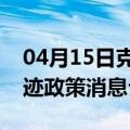 04月15日克拉玛依前往酒泉最新出行防疫轨迹政策消息公布