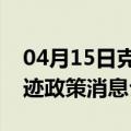 04月15日克拉玛依前往芜湖最新出行防疫轨迹政策消息公布