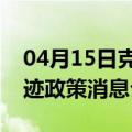 04月15日克拉玛依前往黄山最新出行防疫轨迹政策消息公布