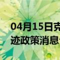 04月15日克拉玛依前往天水最新出行防疫轨迹政策消息公布