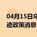 04月15日乌鲁木齐前往新余最新出行防疫轨迹政策消息公布