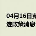 04月16日克拉玛依前往辽源最新出行防疫轨迹政策消息公布