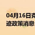 04月16日克拉玛依前往鹰潭最新出行防疫轨迹政策消息公布