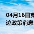 04月16日克拉玛依前往盐城最新出行防疫轨迹政策消息公布