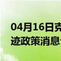 04月16日克拉玛依前往玉林最新出行防疫轨迹政策消息公布