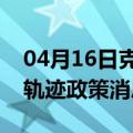 04月16日克拉玛依前往佳木斯最新出行防疫轨迹政策消息公布