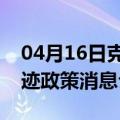 04月16日克拉玛依前往南昌最新出行防疫轨迹政策消息公布