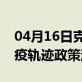 04月16日克拉玛依前往锡林郭勒最新出行防疫轨迹政策消息公布