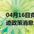 04月16日克拉玛依前往白山最新出行防疫轨迹政策消息公布